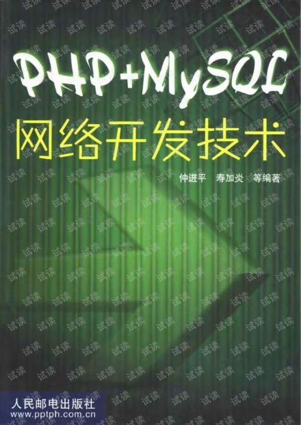 PHP與MySQL網(wǎng)絡(luò)開發(fā)技術(shù)實戰(zhàn)指南